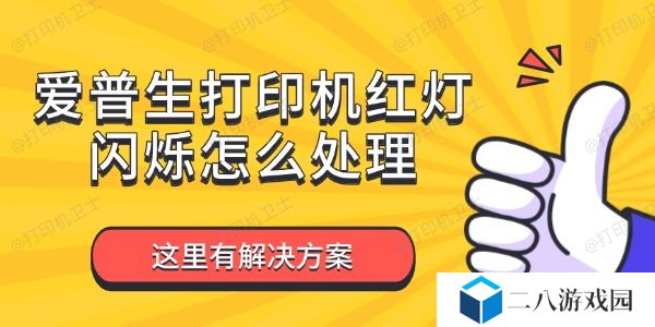 爱普生打印机红灯闪烁怎么处理 这里有解决方案