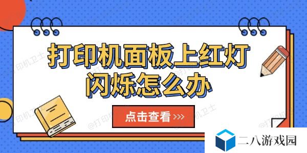 打印机面板上红灯闪烁怎么办