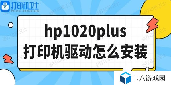 hp1020plus打印机驱动怎么安装 详细图文教程