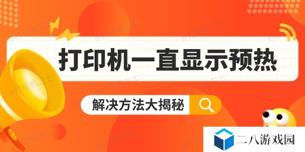 打印机一直显示预热怎么办 解决方法大揭秘
