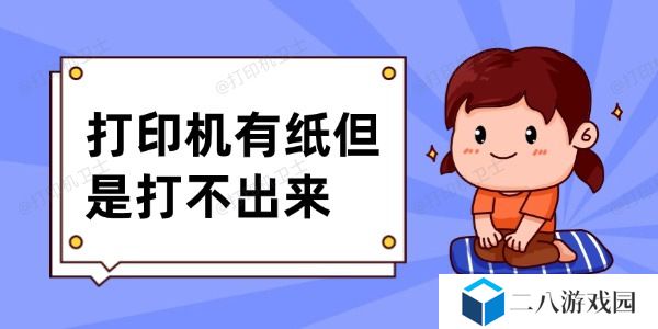 打印机有纸但是打不出来怎么办 6个排查方法轻松解决