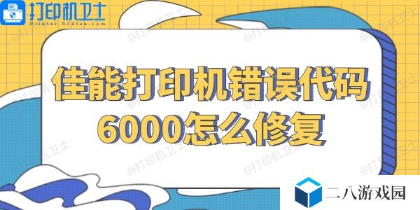 佳能打印机错误代码6000怎么修复 几招解决