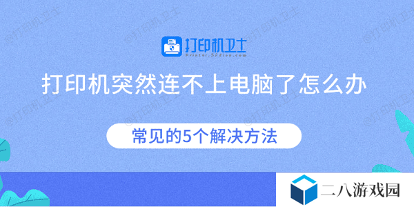 打印机突然连不上电脑了怎么办 常见的5个解决方法