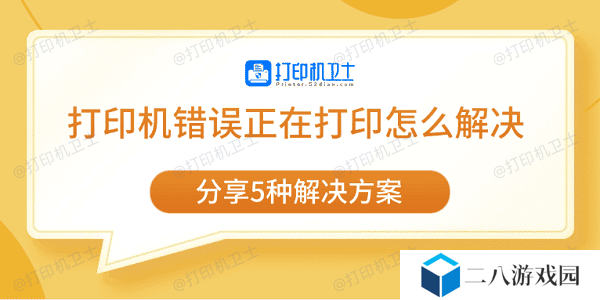 打印机错误正在打印怎么解决 分享5种解决方案