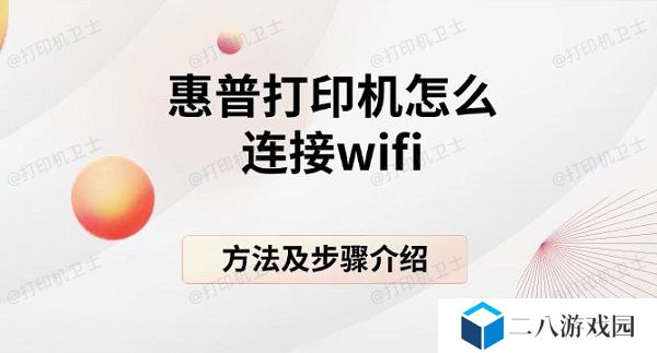 惠普打印机怎么连接wifi 方法及步骤介绍