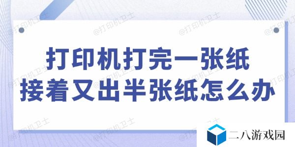 打印机打完一张纸接着又出半张纸怎么办 这里有解决办法！