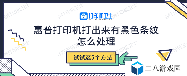 惠普打印机打出来有黑色条纹怎么处理 试试这5个方法