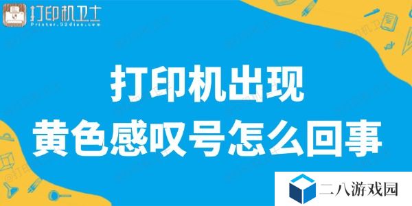打印机出现黄色感叹号是怎么回事 轻松搞定打印难题