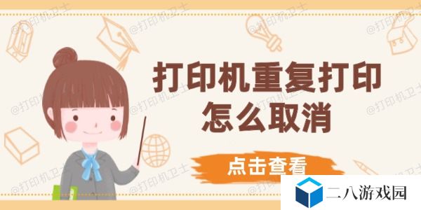 打印机重复打印怎么取消 5种方法快速解决