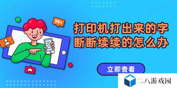 打印机打出来的字断断续续的怎么办 打印字体有断层解决