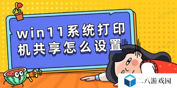 win11系统打印机共享怎么设置 简单几步快速共享