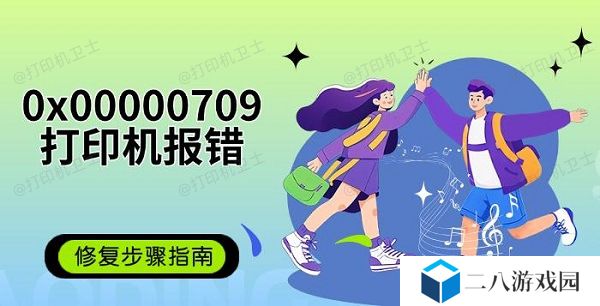 0x00000709打印机报错修复步骤指南