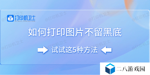 如何打印图片不留黑底 试试这5种方法