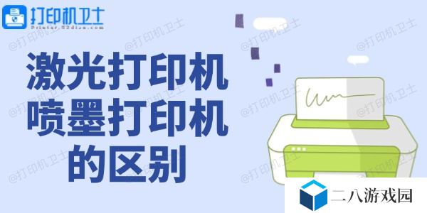 激光打印机和喷墨打印机的区别