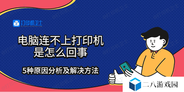 电脑连不上打印机是怎么回事 5种原因分析及解决方法