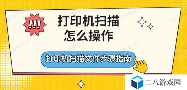 打印机扫描怎么操作 打印机扫描文件步骤指南