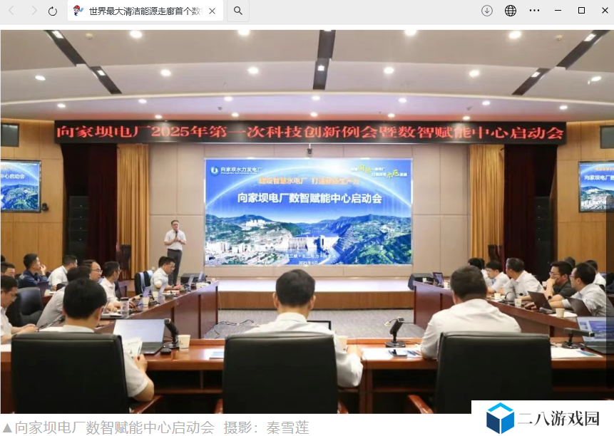 世界最大清洁能源走廊首个数智赋能中心在向家坝水电站成立