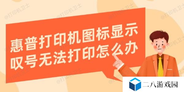 惠普打印机图标显示叹号无法打印怎么办 解决方法在这里