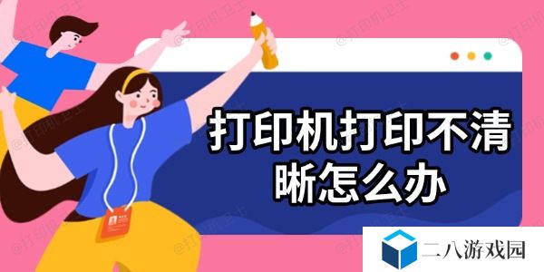 打印机打印不清晰怎么办 6个方法帮你搞定