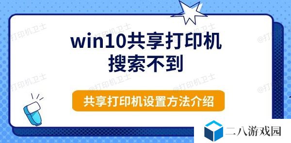 win10共享打印机搜索不到 共享打印机设置方法介绍