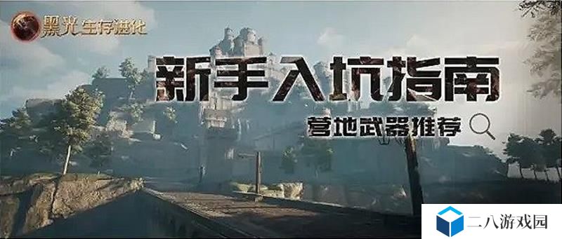 黑光生存进化新手攻略 萌新入坑营地武器推荐