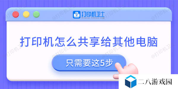 打印机怎么共享给其他电脑 只需要这5步