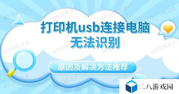 打印机usb连接电脑无法识别原因及解决方法推荐