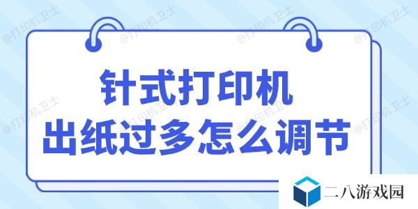 针式打印机出纸过多怎么调节 方法来了