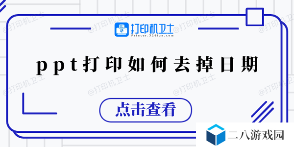 ppt打印如何去掉日期 5个小技巧教会你