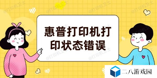 惠普打印机打印状态错误怎么解决 试试这5个方法