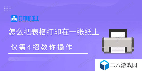 怎么把表格打印在一张纸上 仅需4招教你操作