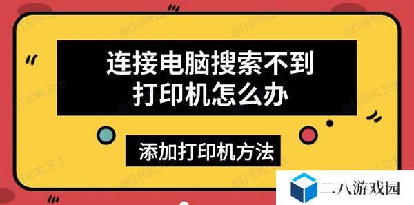 连接电脑搜索不到打印机怎么办 添加打印机方法