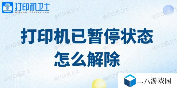 打印机已暂停状态怎么解除
