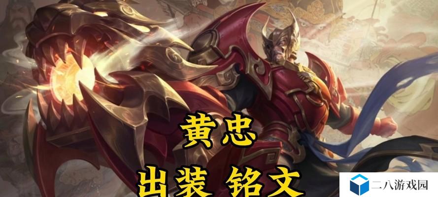 黄忠整局出装思路攻略（《瞄准敌方，无所畏惧——黄忠整局出装思路详解》）