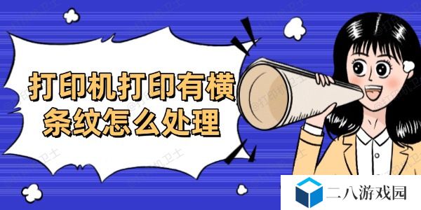 打印机打印有横条纹怎么处理 分享6个高效方法