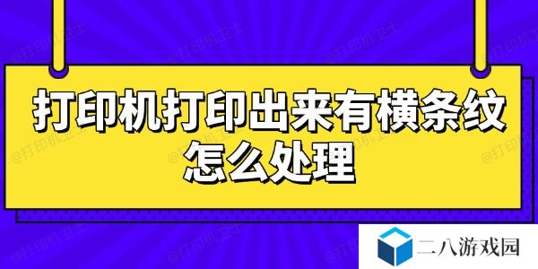 打印机打印出来有横条纹怎么处理