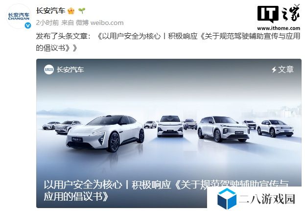 长安汽车：积极响应《关于规范驾驶辅助宣传与应用的倡议书》