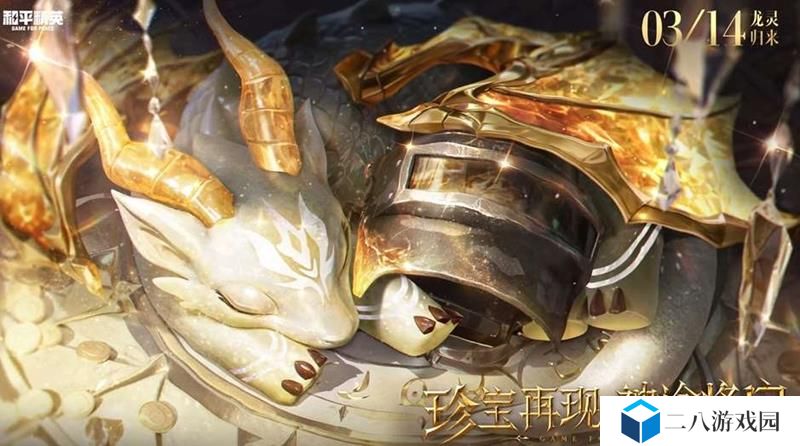 和平精英圣域龙灵-瑞拉多少钱 瑞拉价格预计