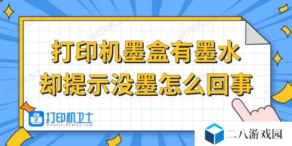 打印机墨盒有墨水却提示没墨怎么回事 试试这招