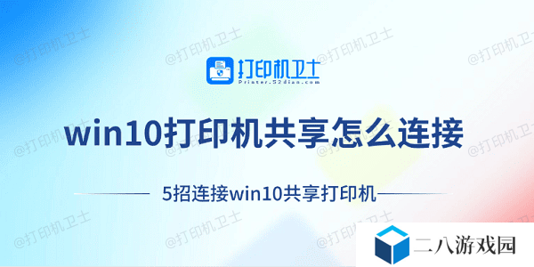 win10打印机共享怎么连接 5招连接win10共享打印机
