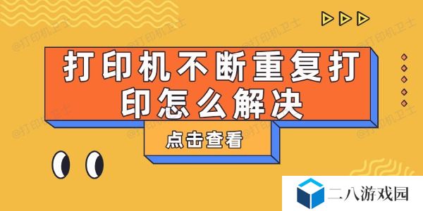 打印机不断重复打印怎么解决 这有解决方法