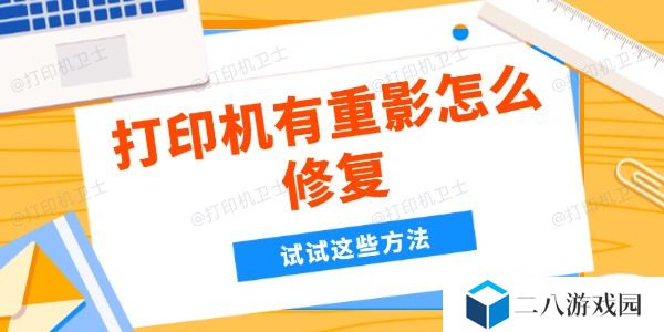 打印机有重影怎么修复 试试这些方法