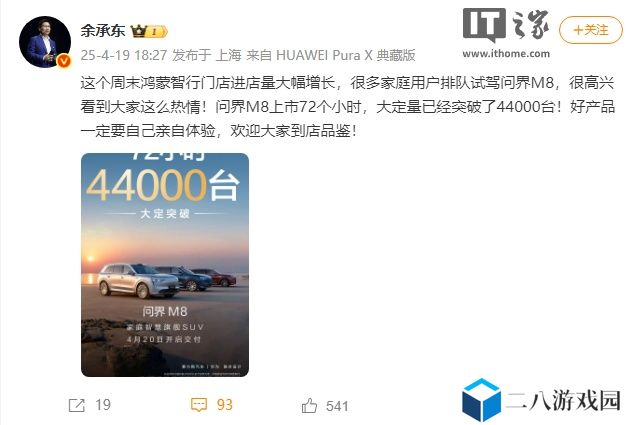 华为余承东：问界 M8 上市 72 个小时大定突破 4.4 万台，很多家庭用户排队试新车