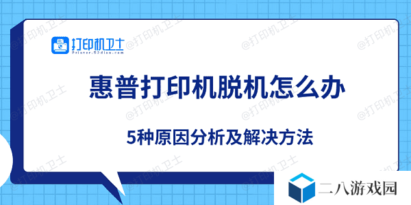 惠普打印机脱机怎么办 5种原因分析及解决方法