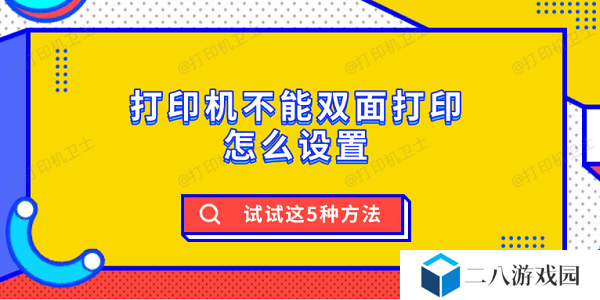 打印机不能双面打印怎么设置 试试这5种方法