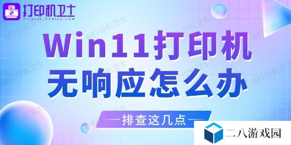 Win11打印机无响应怎么办 排查这几点
