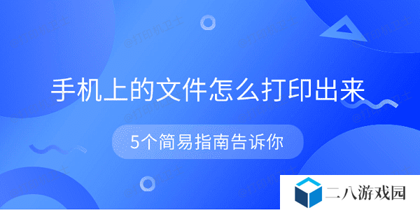 手机上的文件怎么打印出来 5个简易指南告诉你