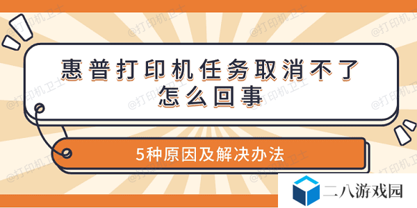 惠普打印机任务取消不了怎么回事 5种原因及解决办法