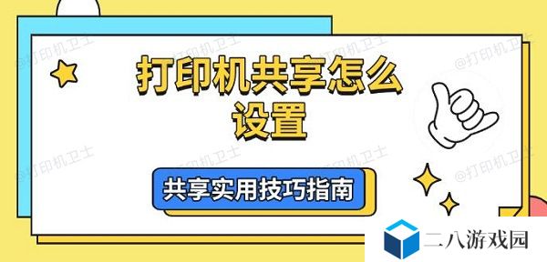 打印机共享怎么设置 共享实用技巧指南