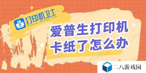 爱普生打印机卡纸了怎么办 打印机卡纸解决方法